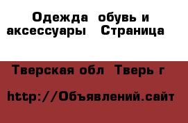  Одежда, обувь и аксессуары - Страница 4 . Тверская обл.,Тверь г.